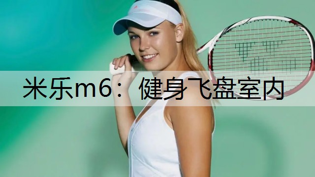 米乐m6：健身飞盘室内