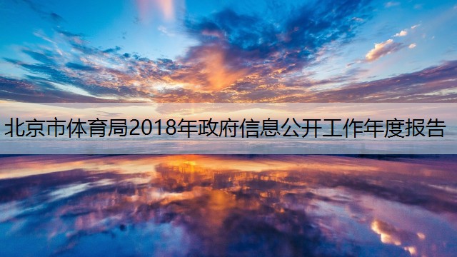 北京市体育局2018年政府信息公开工作年度报告